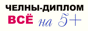 ЧЕЛНЫ-ДИПЛОМ.РУ - профессиональная помощь в учебе. Дипломы, курсовые, контрольные, рефераты